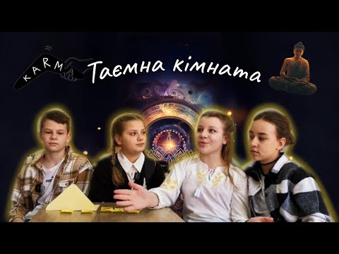 Видео: Карма в школі?! Чому хтось вчиться легко, а хтось ні. Як влаштований світ та Таємна Кімната?