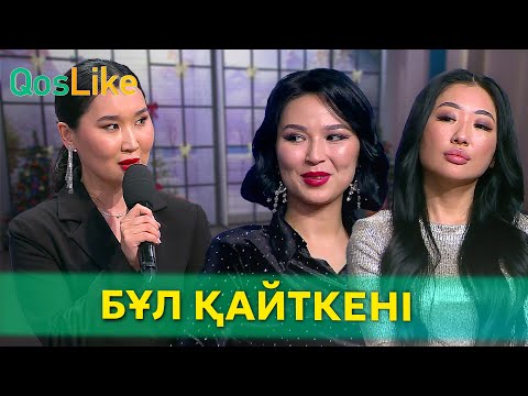 Видео: Қыздардың бұл қайткені?