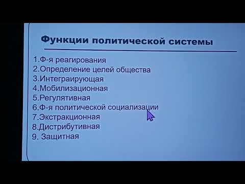 Видео: 158. Функции политической системы