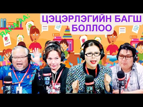 Видео: Яана аа | 2025-04-01 | Цэцэрлэгийн багш боллоо