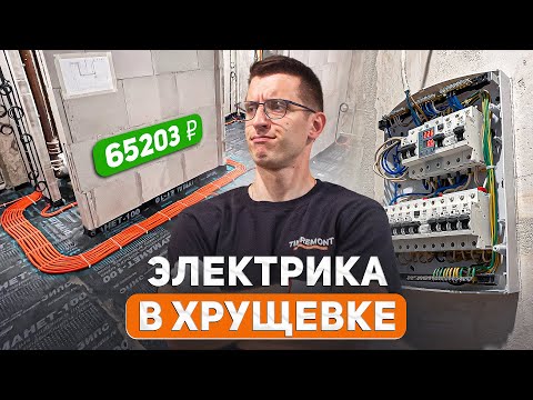 Видео: Электрика в хрущевке от А до Я ⚡️