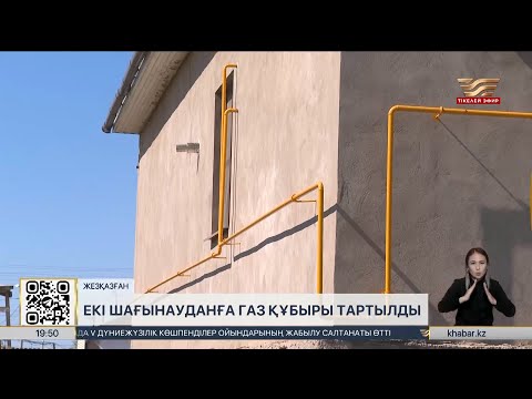 Видео: Жезқазғандағы екі шағынауданға газ құбыры тартылды