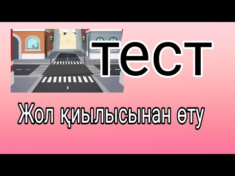 Видео: Тест жол қиылысынан өту