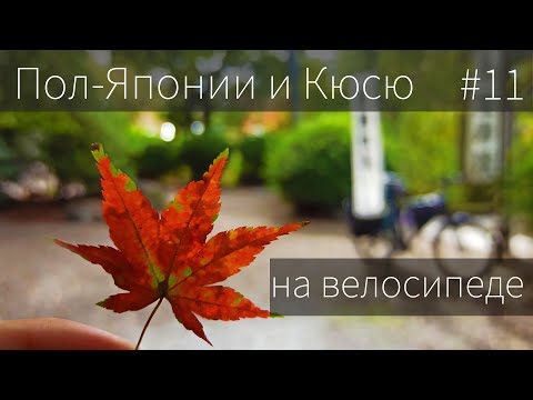 Видео: Пол-Японии на велосипеде | Ветер в поле, храмы, японские хрущевки. Нагоя - Сэкигахара | Часть 11