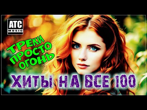 Видео: Хиты на все 100% | Ну Очень Красивые Песни