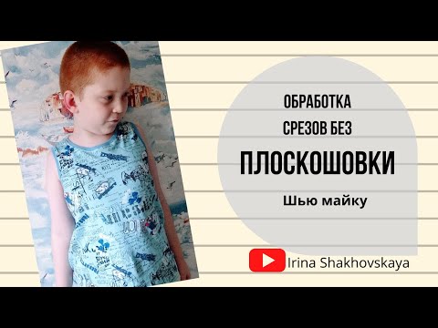 Видео: Обработка срезов без плоскошовки. Шью майку
