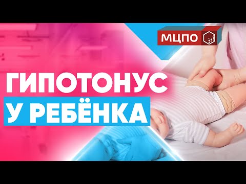 Видео: Гипотонус и гипертонус у ребенка. Курсы детского массажа