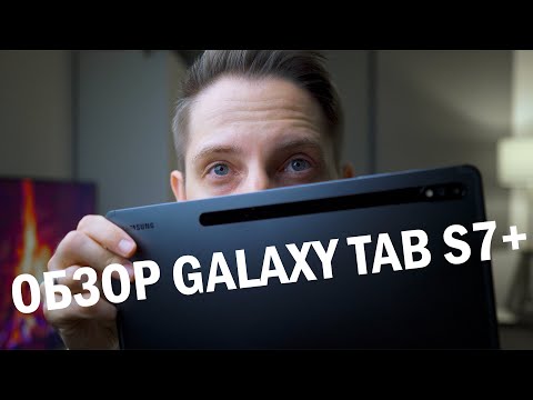 Видео: Обзор Samsung Galaxy Tab S7+