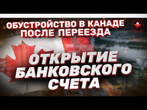 Видео: Банки в Канаде. Как открыть счет в банке иммигранту. Кредитная история | Жизнь в Канаде
