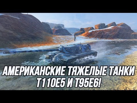 Видео: Американские Тяжелые Танки! | T110E5 и T95E6 | Tanks Blitz