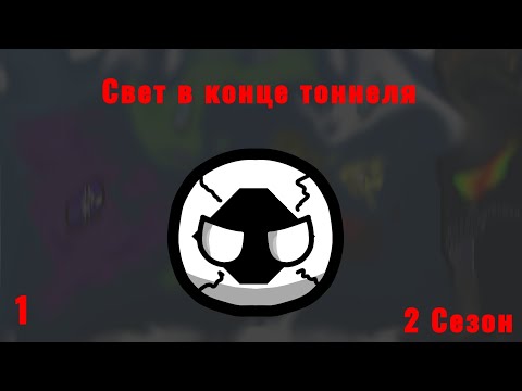 Видео: Угроза из Космоса [1] 2 СЕЗОН "Свет в конце тоннеля"