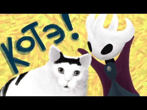 Видео: Котэ! | Hollow Knight Animation