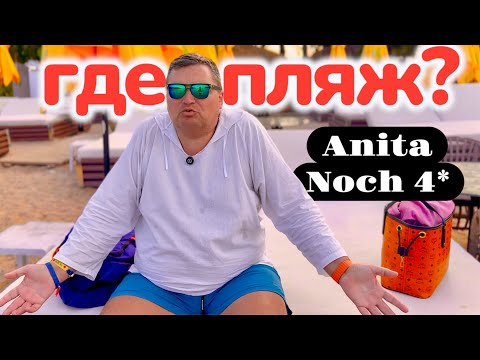 Видео: ШОК от ПЛЯЖА!!! Anita Kemer Noch Hotel 4*. Турция 2025. Кемер 2025. Отдых в Турции 2025.