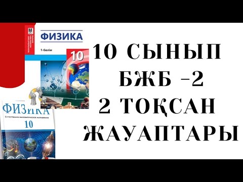 Видео: 10 сынып Физика 2 тоқсан БЖБ 2 | Газ заңдары және Термодинамика бөлімі