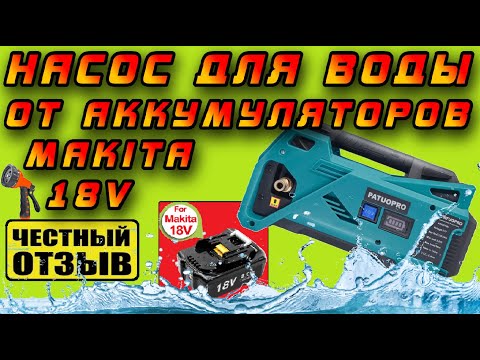 Видео: 🌊 Отличный Насос для воды (помпа) Patuopro от аккумуляторов Makita LXT 18V с Aliexpress 💦