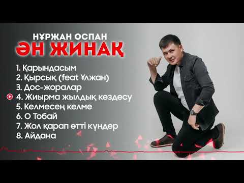 Видео: Нуржан Оспан - Ән жинақ 2022 / ARIDAI