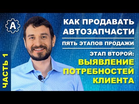 Видео: Продажа автозапчастей: Как продавать больше, выявляя потребности клиента. Часть 1