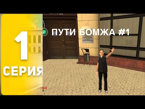 Видео: Путь бомжа #1 Я КУПИЛ МЕРСЕДЕС БАНАН😳