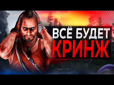 Видео: Far Cry 7 будет MMО (кто это просил?)