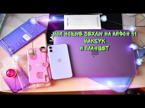 Видео: МОИ НОВЫЕ ЧЕХЛЫ НА АЙФОН 11 И НА МАКБУК