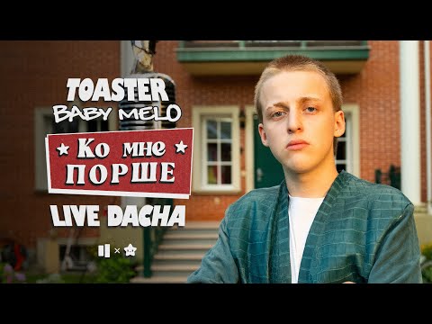 Видео: BABY MELO — КО МНЕ / П О Р Ш Е | LIVE DACHA’25