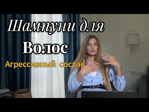 Видео: Почему я не мою длину волос шампунем.Составы шампуней для волос .