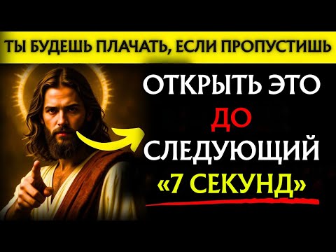 Видео: Бог говорит: «ОТКРОЙТЕ ЭТО ДО СЛЕДУЮЩИХ 7 СЕКУНД — СРОЧНО» | Послание Бога👆Послание Бога прямо