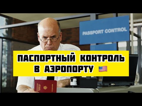 Видео: ВОПРОСЫ НА ГРАНИЦЕ США 🇺🇸