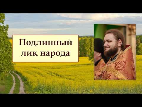 Видео: ПОДЛИННЫЙ ЛИК НАРОДА. Отец Савва (Мажуко).
