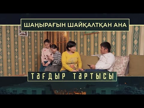 Видео: «Тағдыр тартысы». Шаңырағын шайқалтқан ана