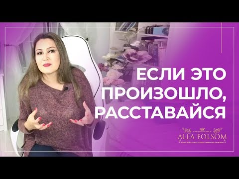 Видео: 6 признаков, что пора расставаться