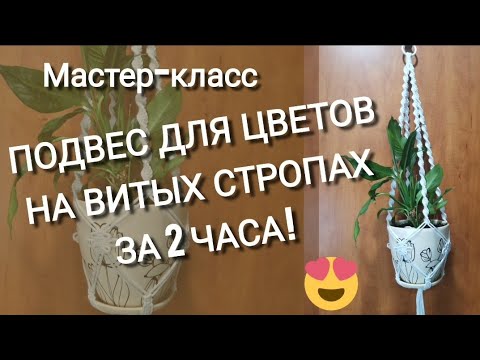 Видео: Мастер-класс Подвес для Цветов на ВИТЫХ Стропах за 2 ЧАСА!