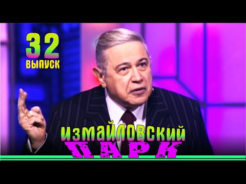 Видео: Измайловский парк - 32 | Юмористический концерт