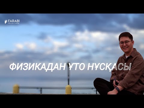 Видео: ФИЗИКАДАН ҰТО НҰСҚАСЫ 2023