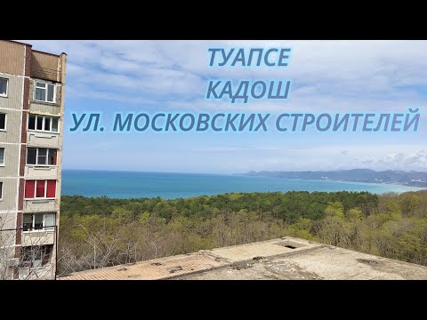 Видео: Туапсе. Ул. Московских строителей. Вид с крыши. Кадош.
