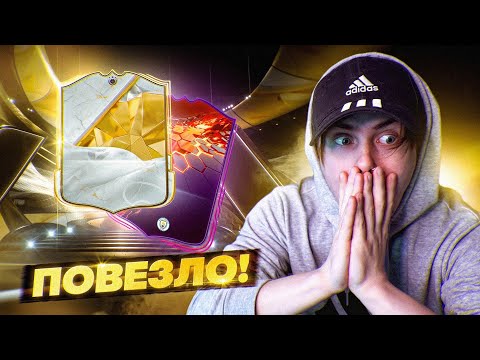 Видео: ОПЯТЬ ПОВЕЗЛО | Поймал КУМИРА в ОСНОВУ !