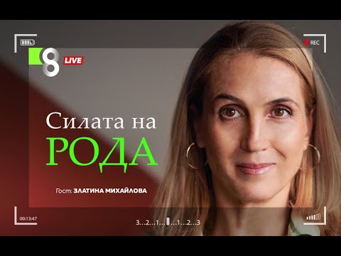 Видео: СИЛАТА НА РОДА | със Златина Михайлова