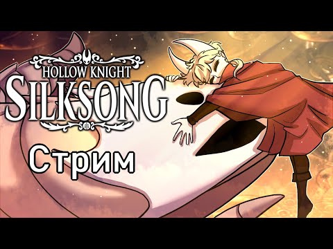 Видео: Проходим Hollow Knight: Silksong #15