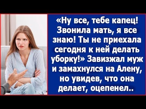 Видео: Ну все, тебе капец! Звонила моя мать, я знаю что ты не поехала к ней делать уборку.