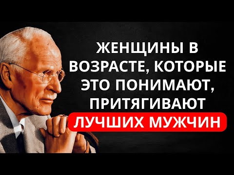 Видео: Женщины постарше, которые ПОНИМАЮТ ЭТО, притягивают ЛУЧШИХ мужчин (неосознанно) | Карл Юнг