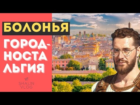 Видео: Город вашего детства! Болонья