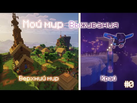 Видео: Мой ВТОРОЙ МИР – выживание в майнкрафте, обзорный ролик (#0)