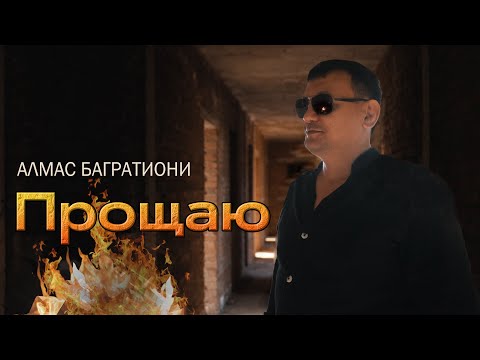 Видео: Алмас Багратиони - Прощаю (Official Video, 2025)