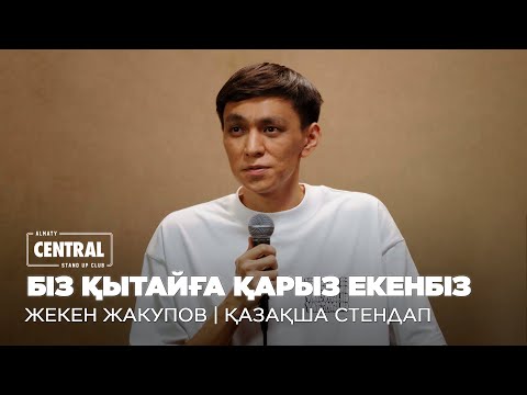 Видео: Қазақ тілі дамығанын қалаймын | Жекен Жакупов | ҚАЗАҚША СТЕНДАП