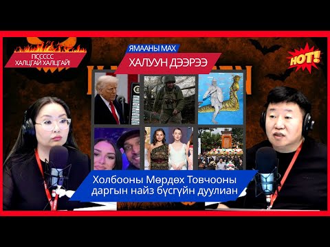 Видео: Ямааны мах халуун дээрээ | 2025-11-03 | Холбооны Мөрдөх Товчооны даргын найз бүсгүйн дуулиан