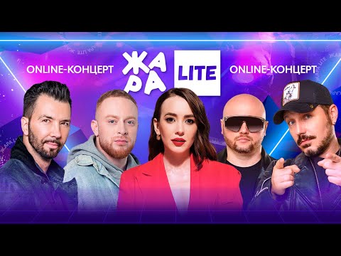 Видео: Леша Свик, Асия, Денис Клявер и многие другие /// ЖАРА LITE 19.02.23