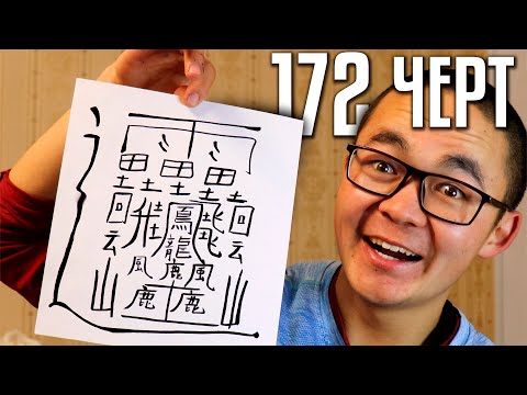 Видео: УЧУ САМЫЙ СЛОЖНЫЙ ИЕРОГЛИФ В МИРЕ