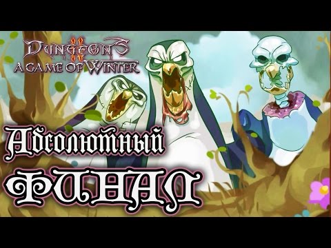 Видео: Dungeons 2 - A Game of Winter - Прохождение игры #17 | Абсолютный ФИНАЛ