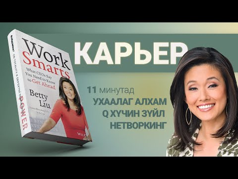 Видео: 【Цалингаа яаж нэмэх вэ?】Ухаалаг ажиллах нь