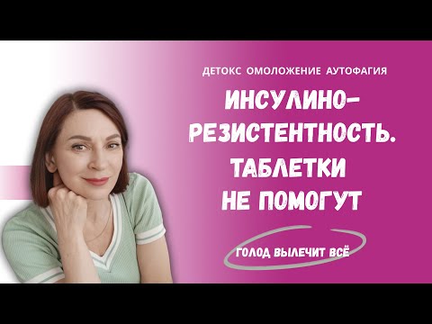 Видео: 75% людей не знают, что у них инсулинорезистентность. Причины и решение проблемы.